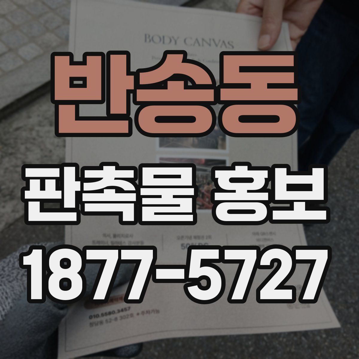 반송동 판촉물 홍보