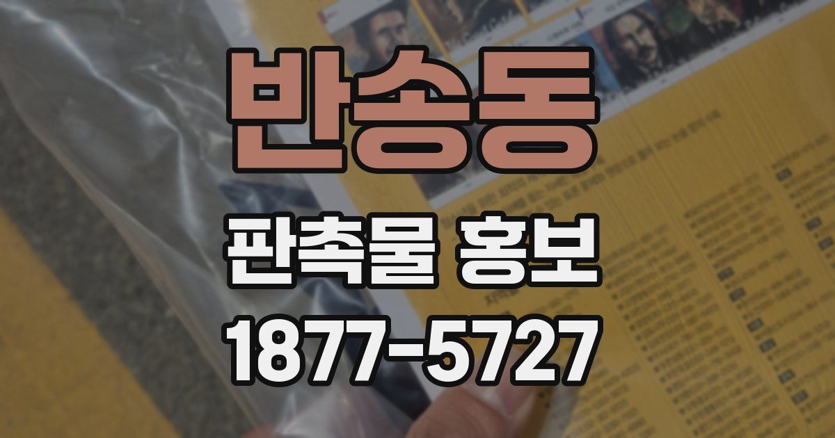 반송동 판촉물 홍보