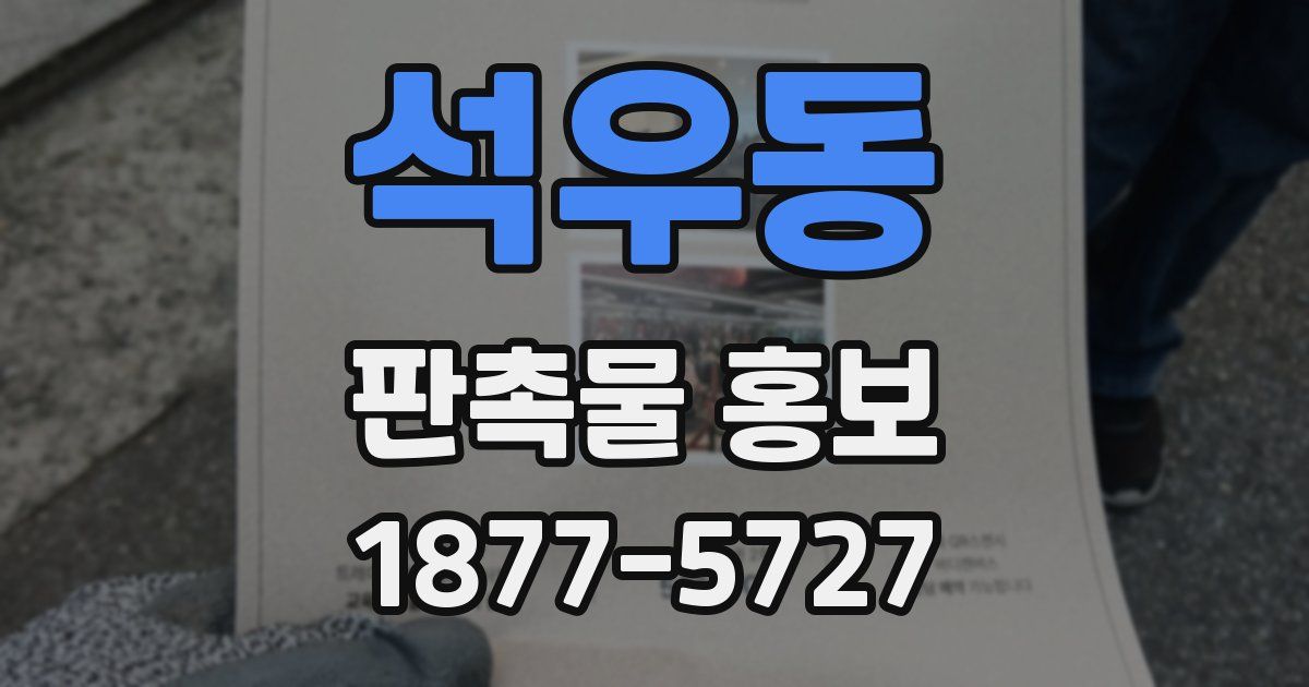석우동 판촉물 홍보