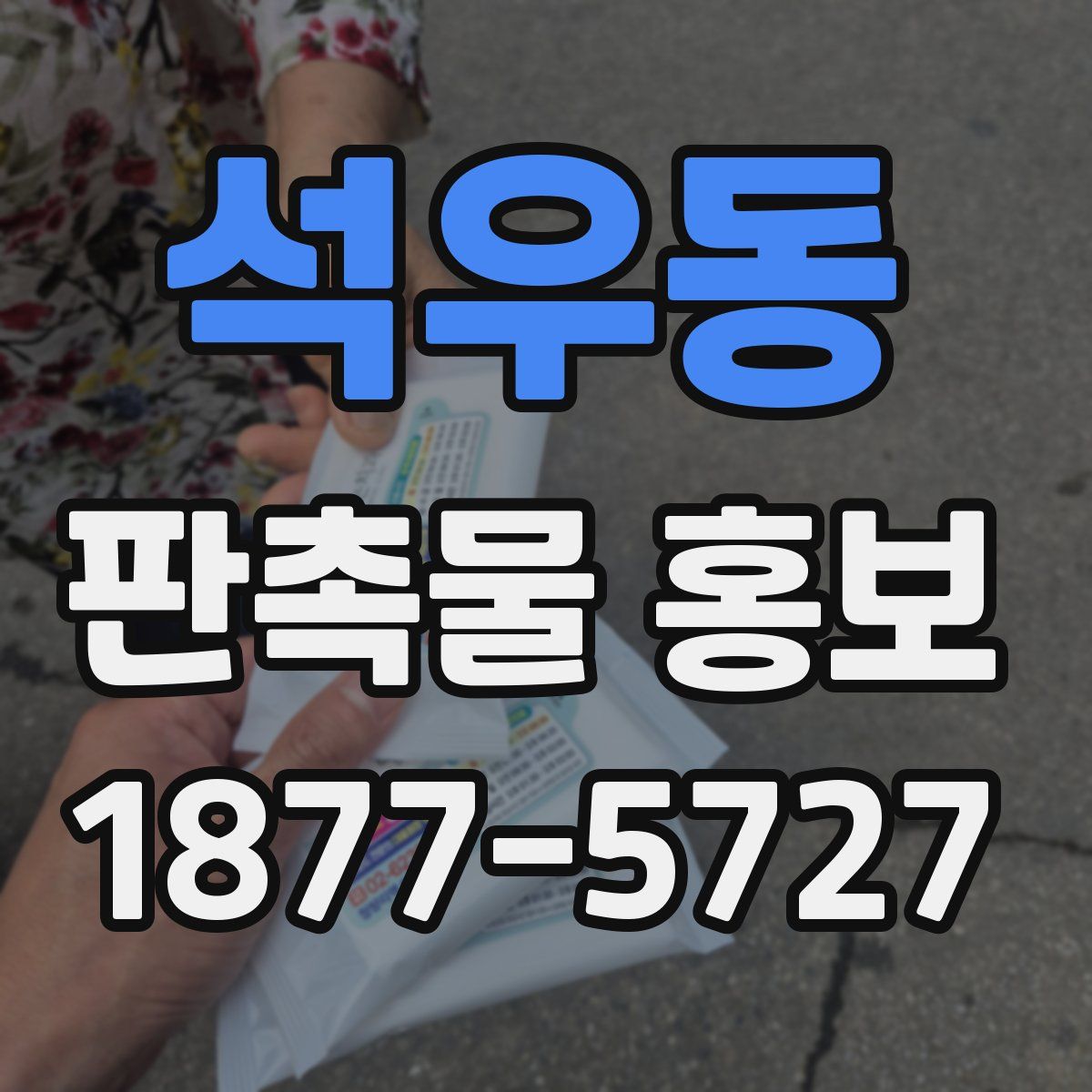 석우동 판촉물 홍보