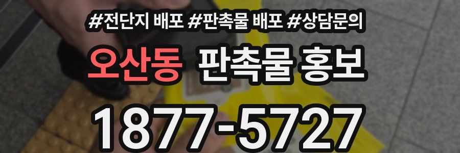 오산동 판촉물 홍보