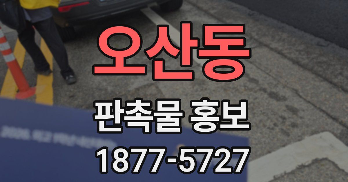 오산동 판촉물 홍보