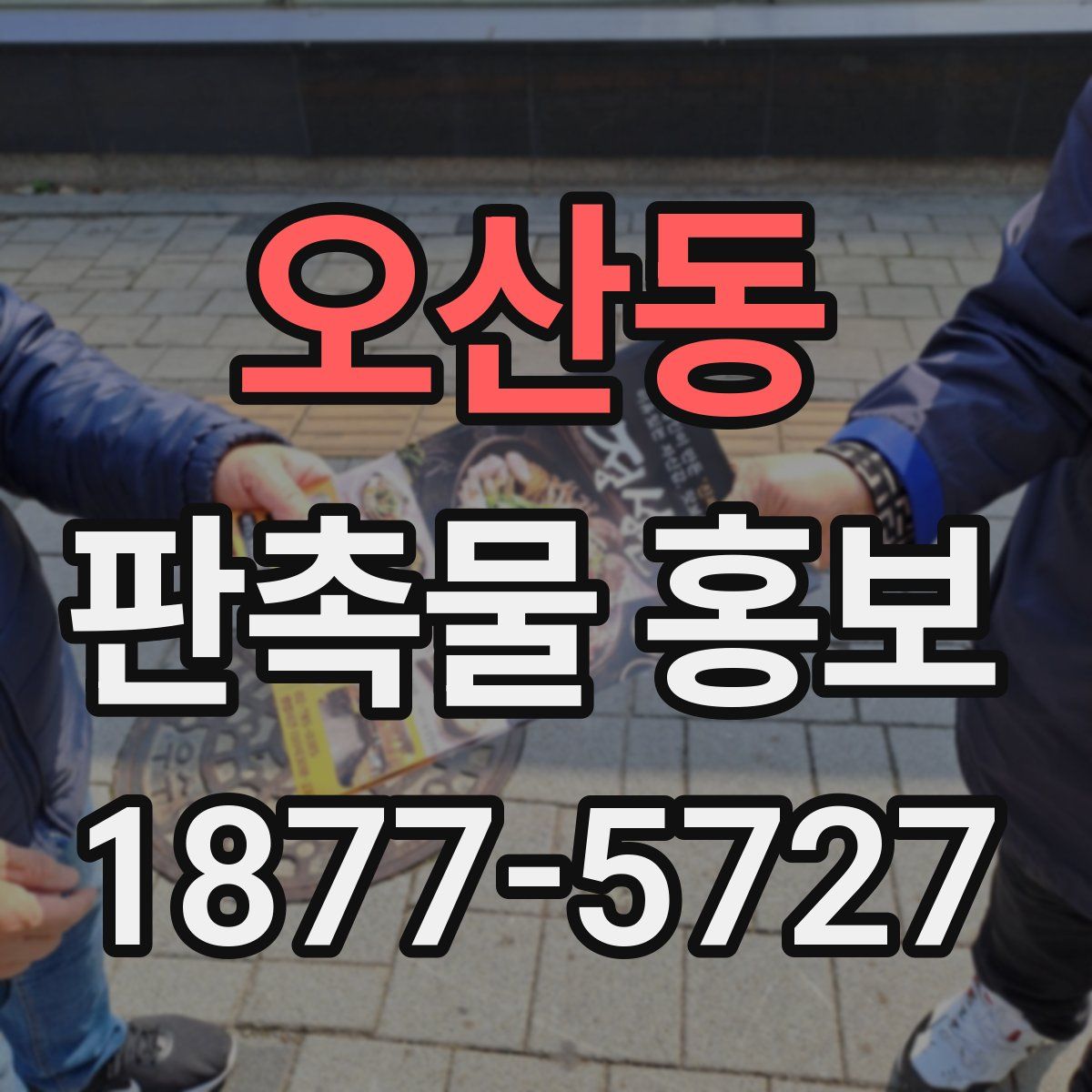 오산동 판촉물 홍보