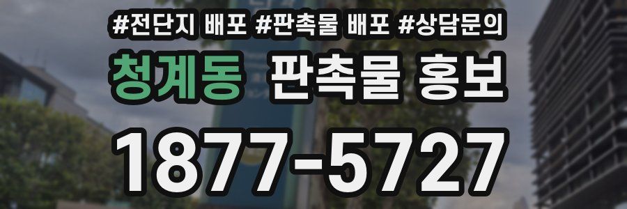 청계동 판촉물 홍보