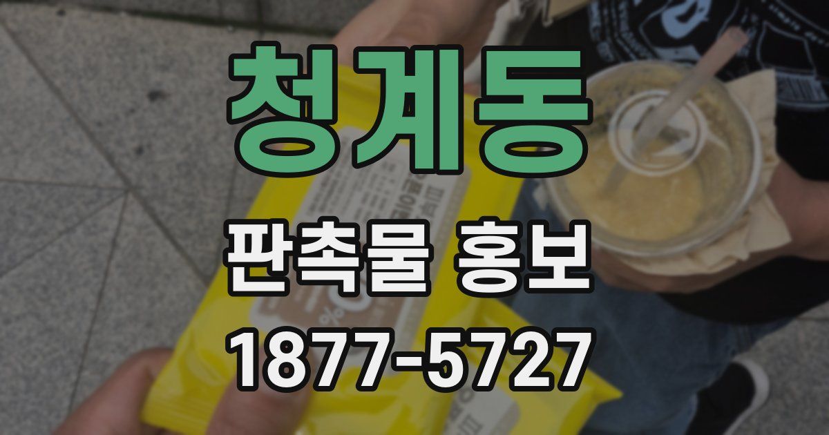 청계동 판촉물 홍보