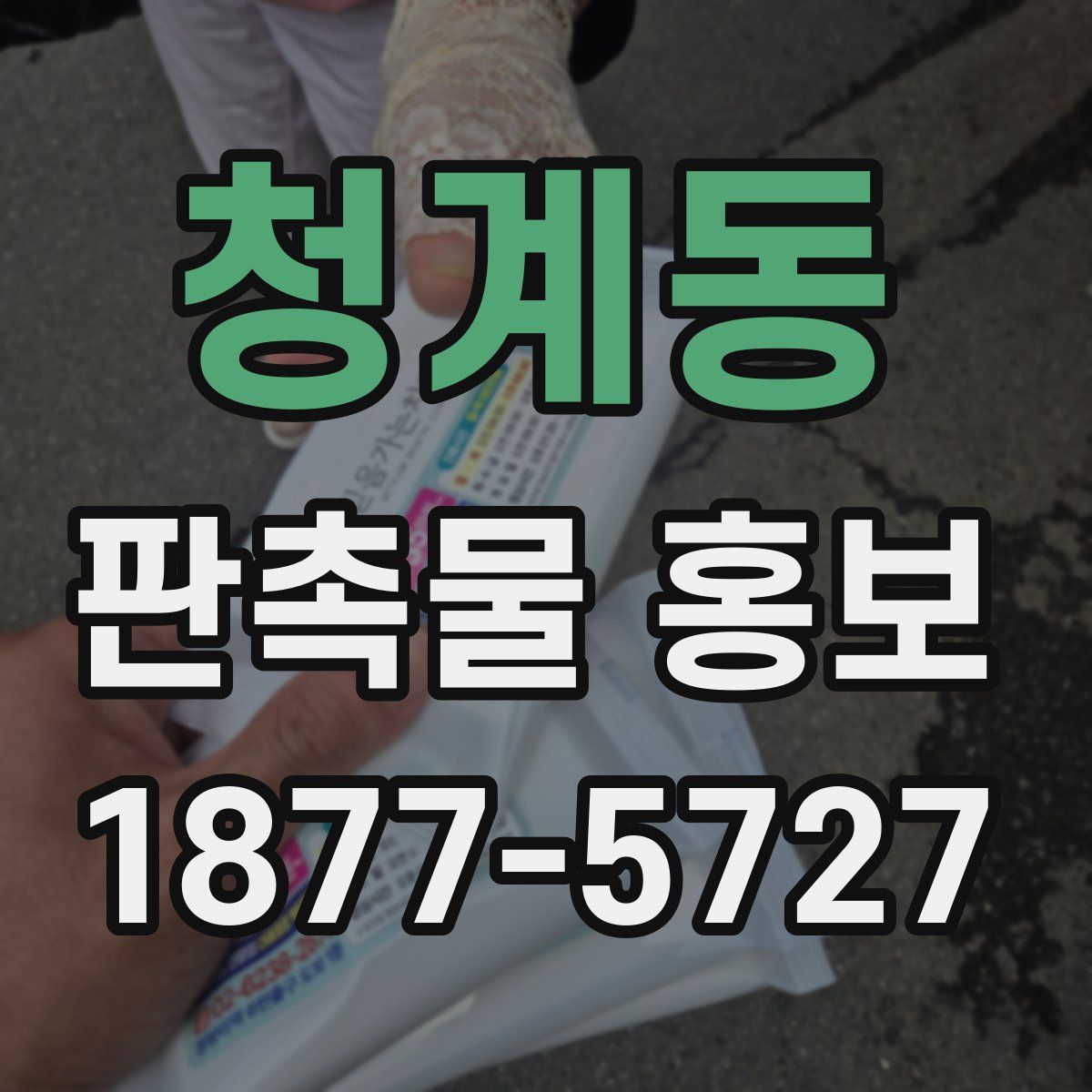 청계동 판촉물 홍보