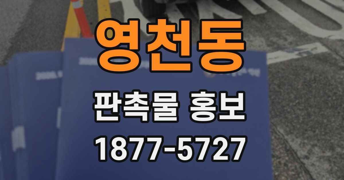 영천동 판촉물 홍보