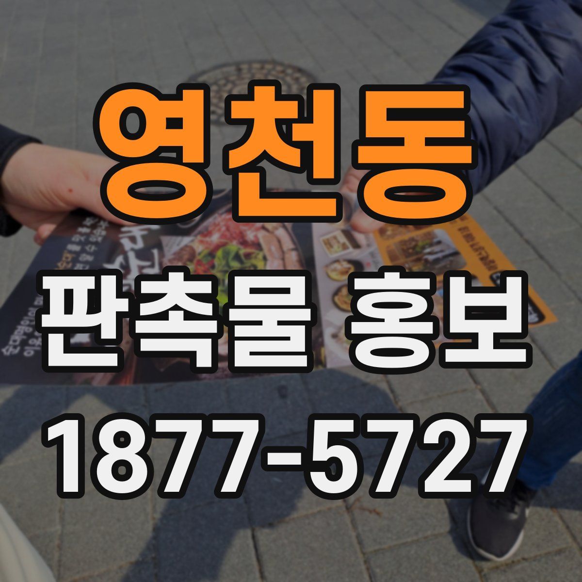 영천동 판촉물 홍보
