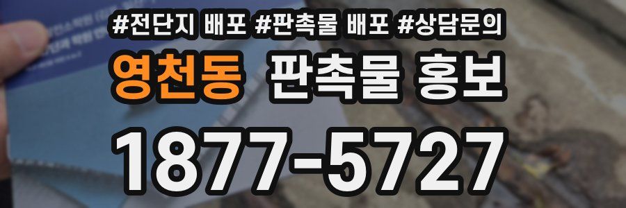 영천동 판촉물 홍보