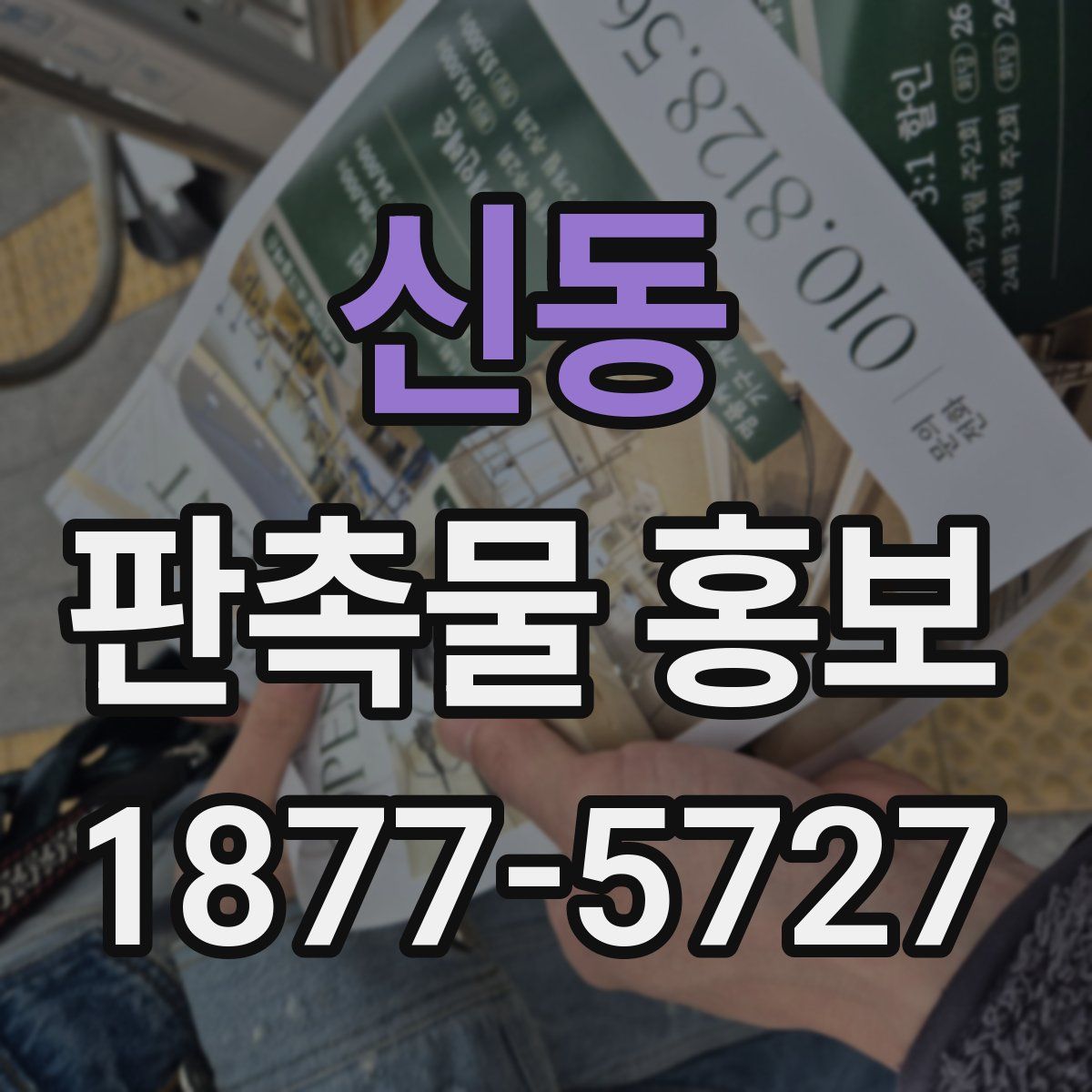 신동 판촉물 홍보