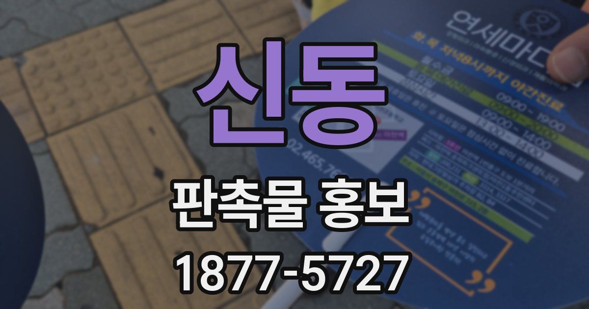 신동 판촉물 홍보