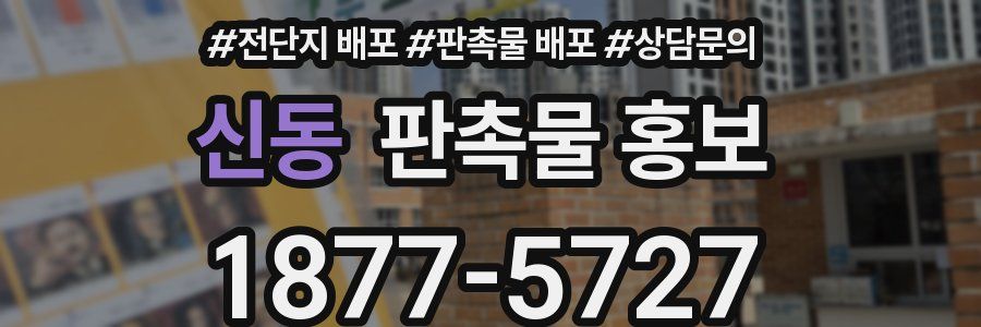 신동 판촉물 홍보