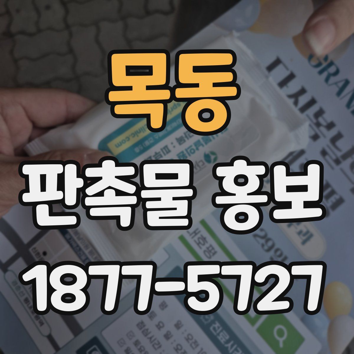 목동 판촉물 홍보
