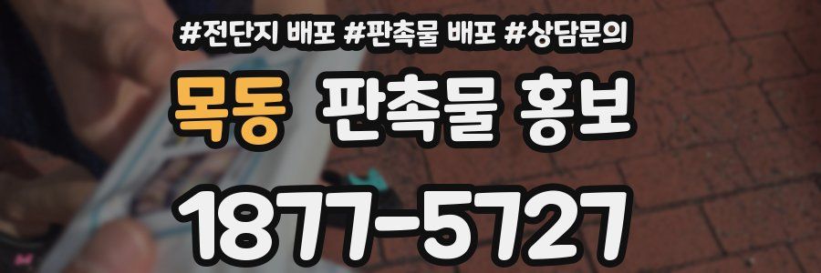 목동 판촉물 홍보