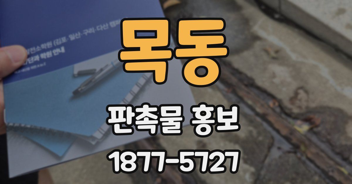 목동 판촉물 홍보