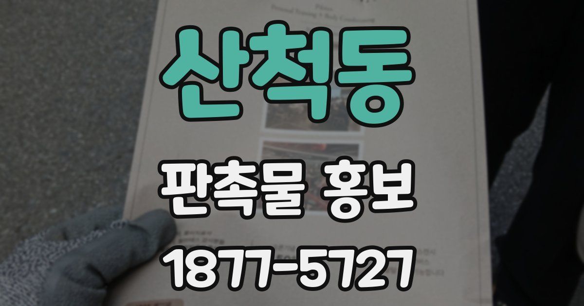 산척동 판촉물 홍보