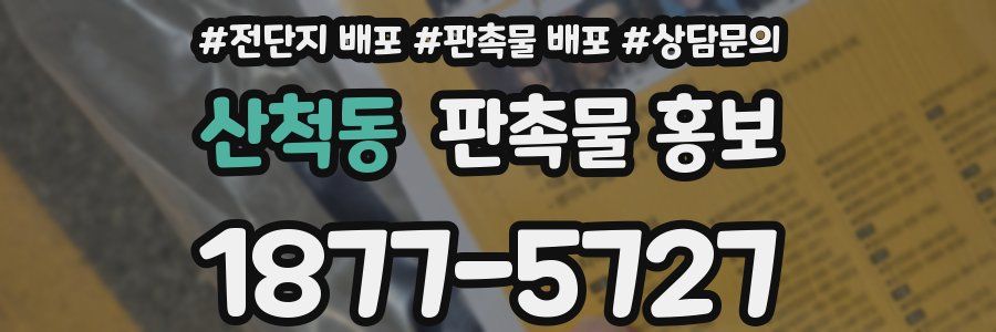 산척동 판촉물 홍보