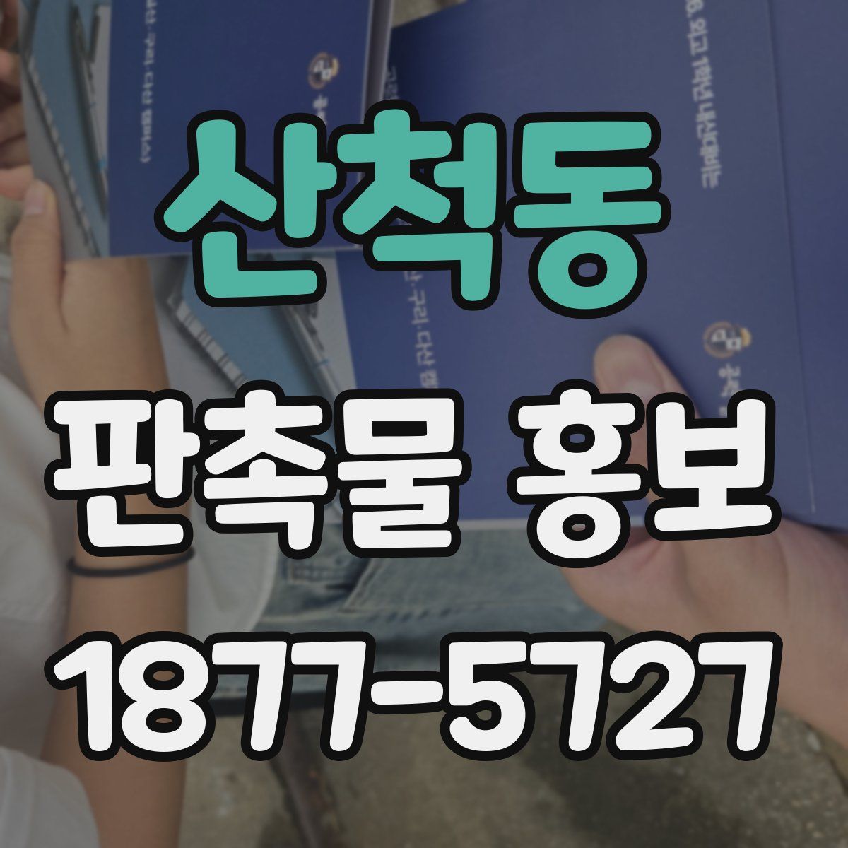 산척동 판촉물 홍보
