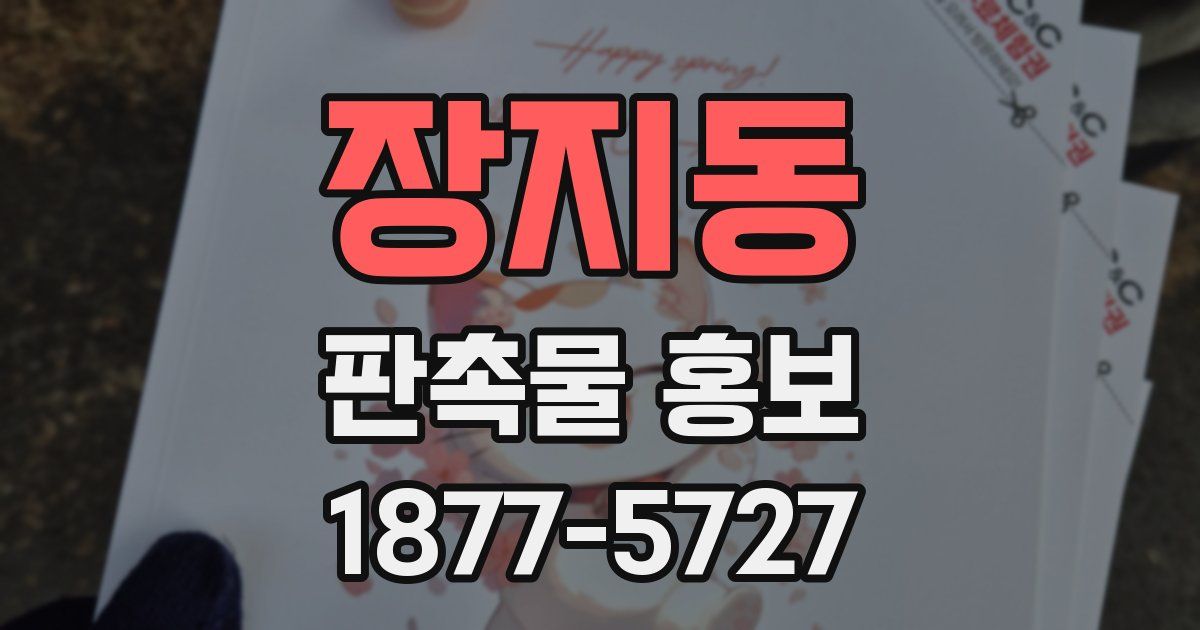 장지동 판촉물 홍보