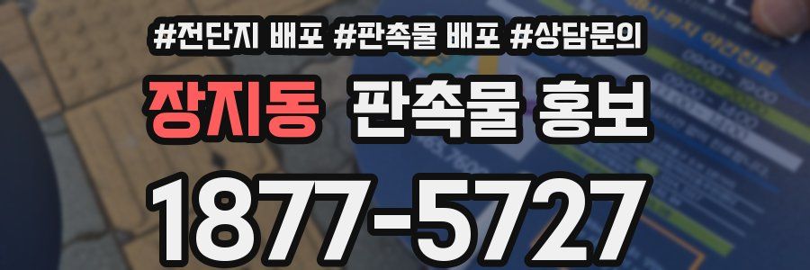 장지동 판촉물 홍보