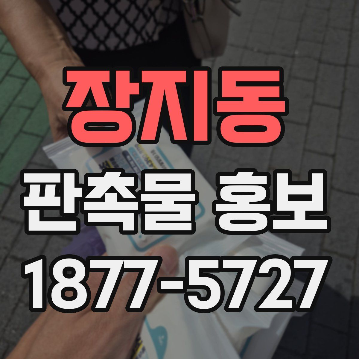 장지동 판촉물 홍보