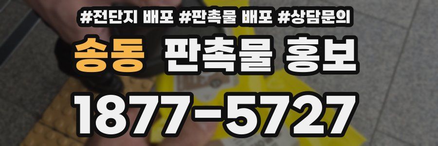 송동 판촉물 홍보