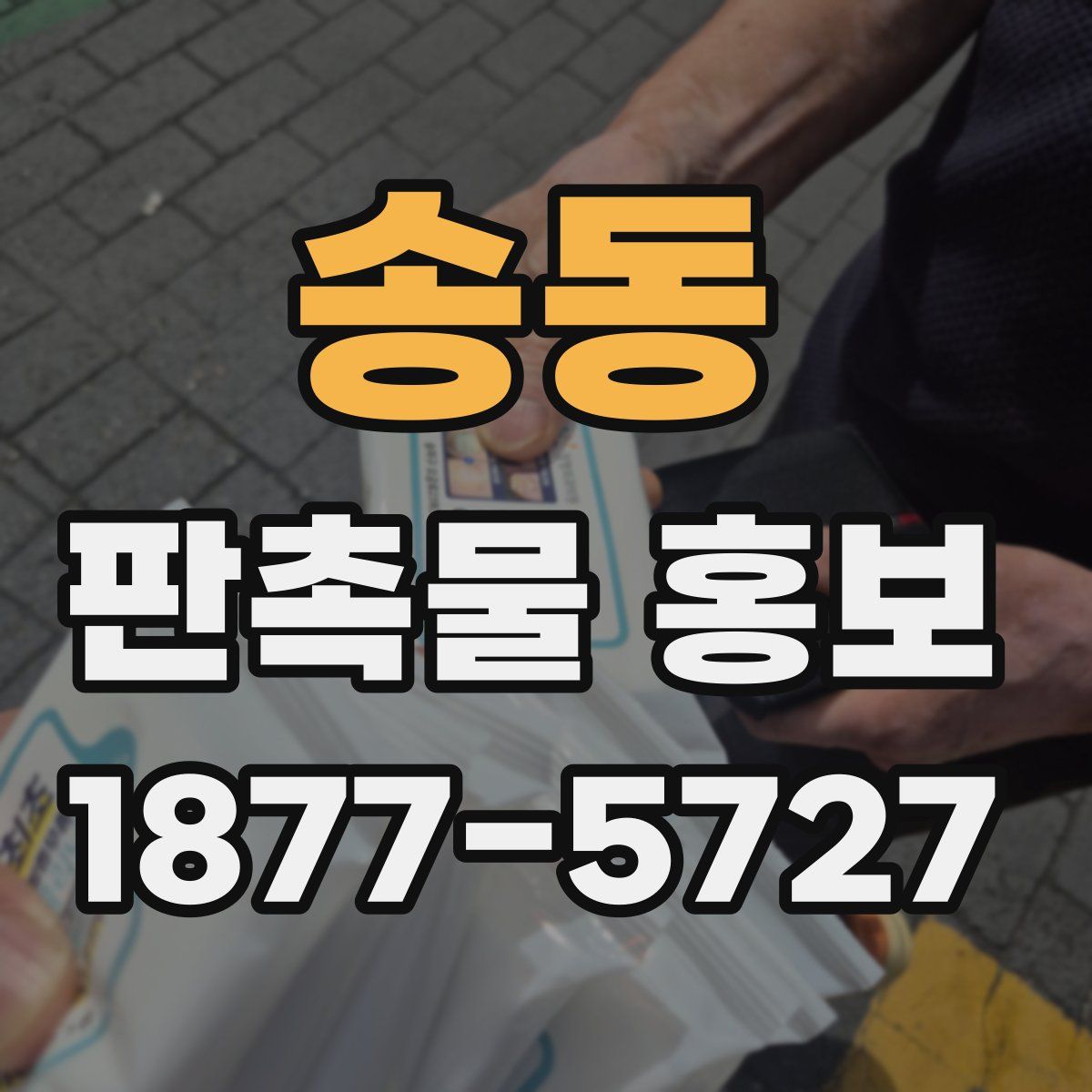 송동 판촉물 홍보