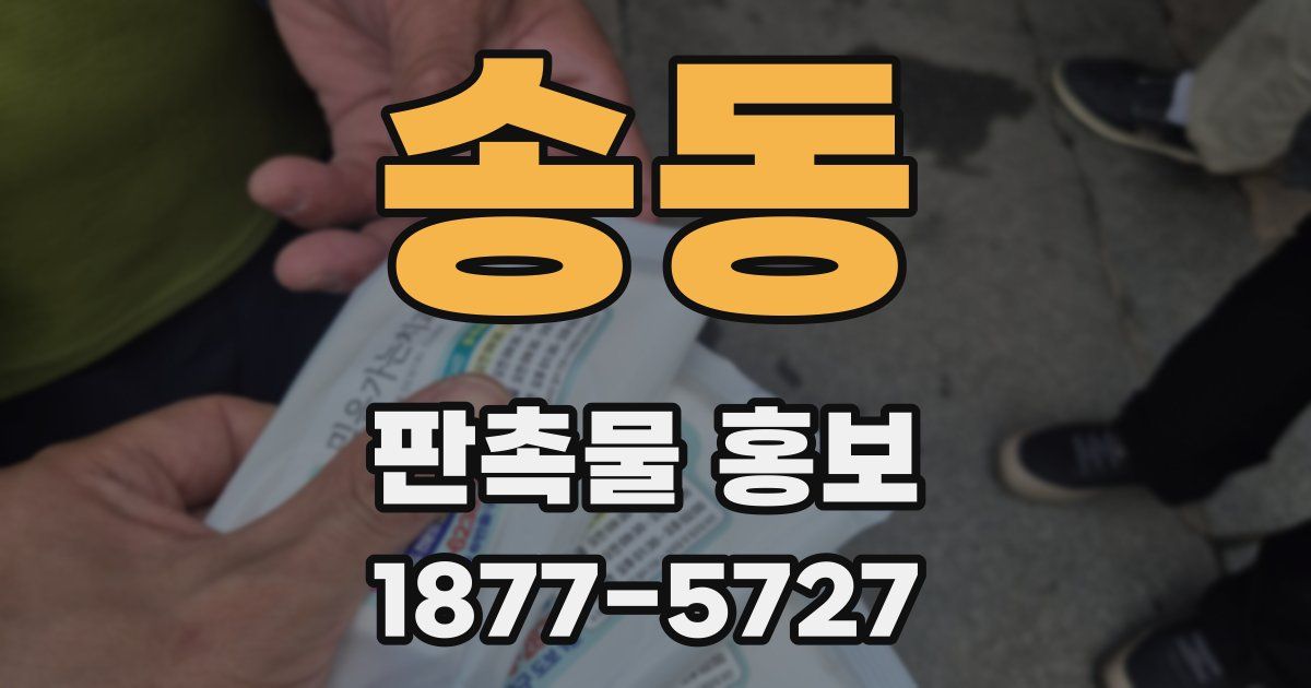 송동 판촉물 홍보