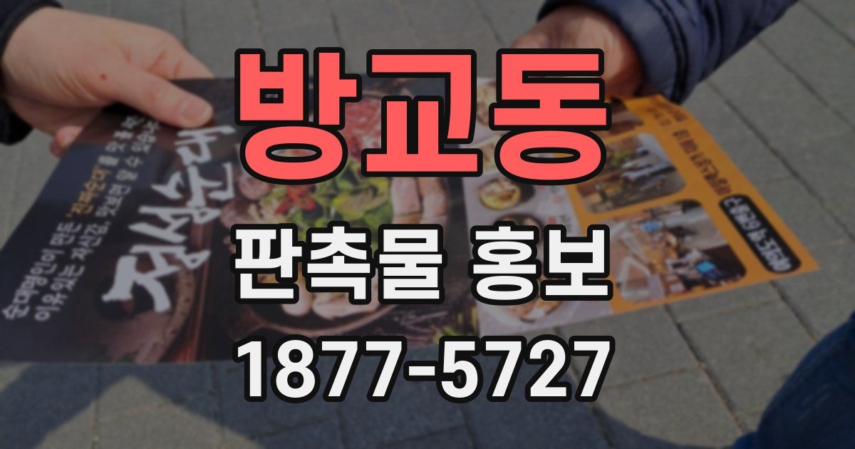 방교동 판촉물 홍보
