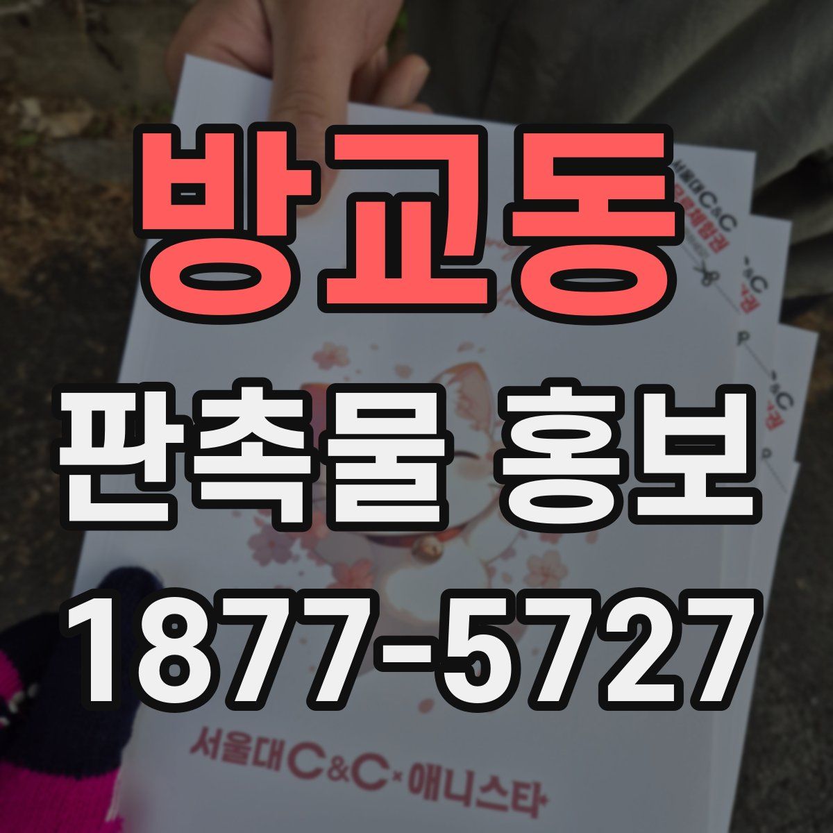 방교동 판촉물 홍보