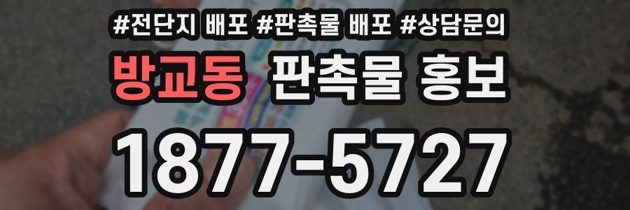 방교동 판촉물 홍보