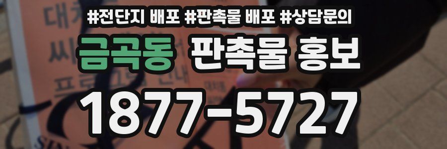 금곡동 판촉물 홍보