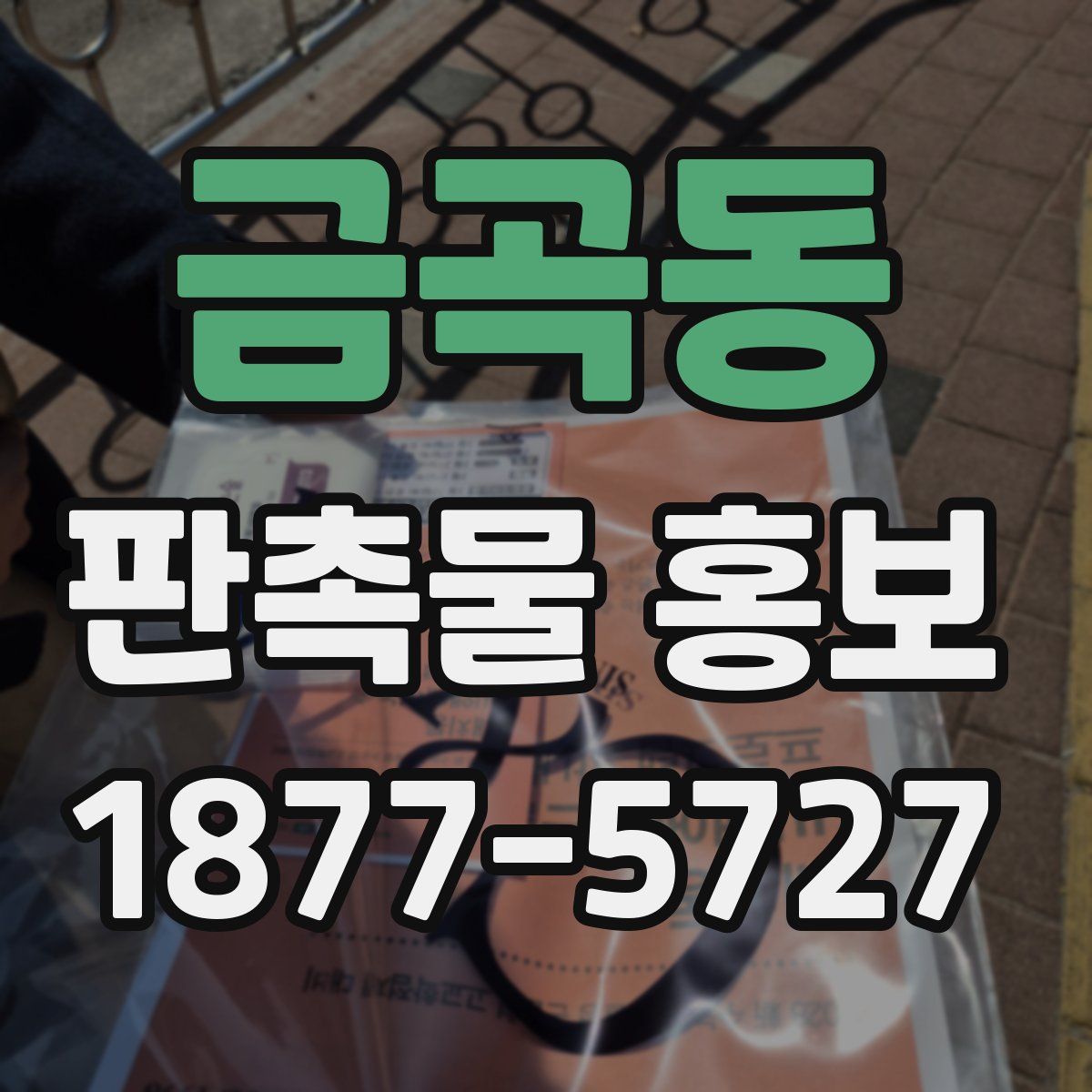 금곡동 판촉물 홍보