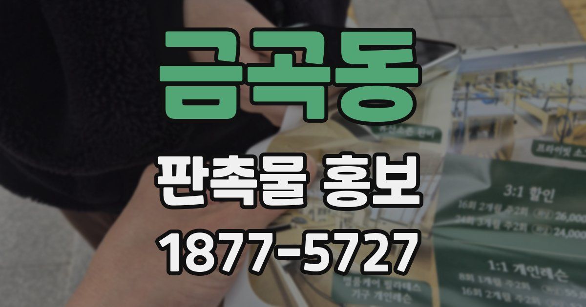 금곡동 판촉물 홍보