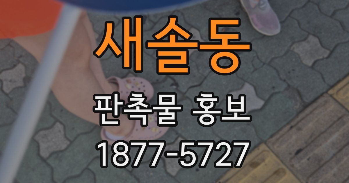 새솔동 판촉물 홍보