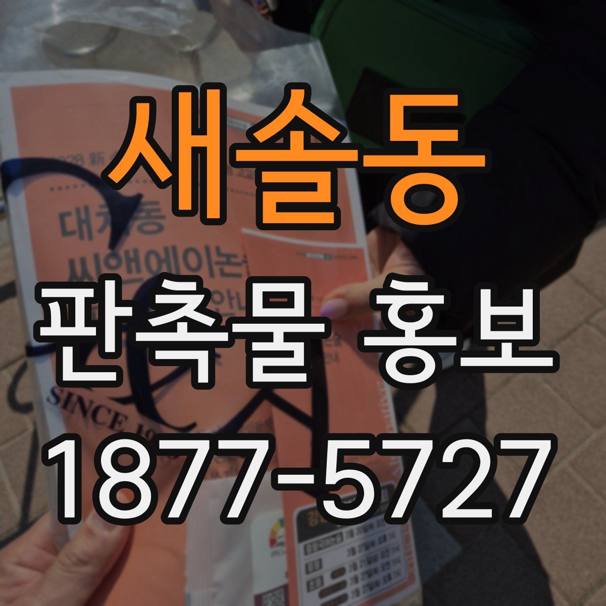 새솔동 판촉물 홍보