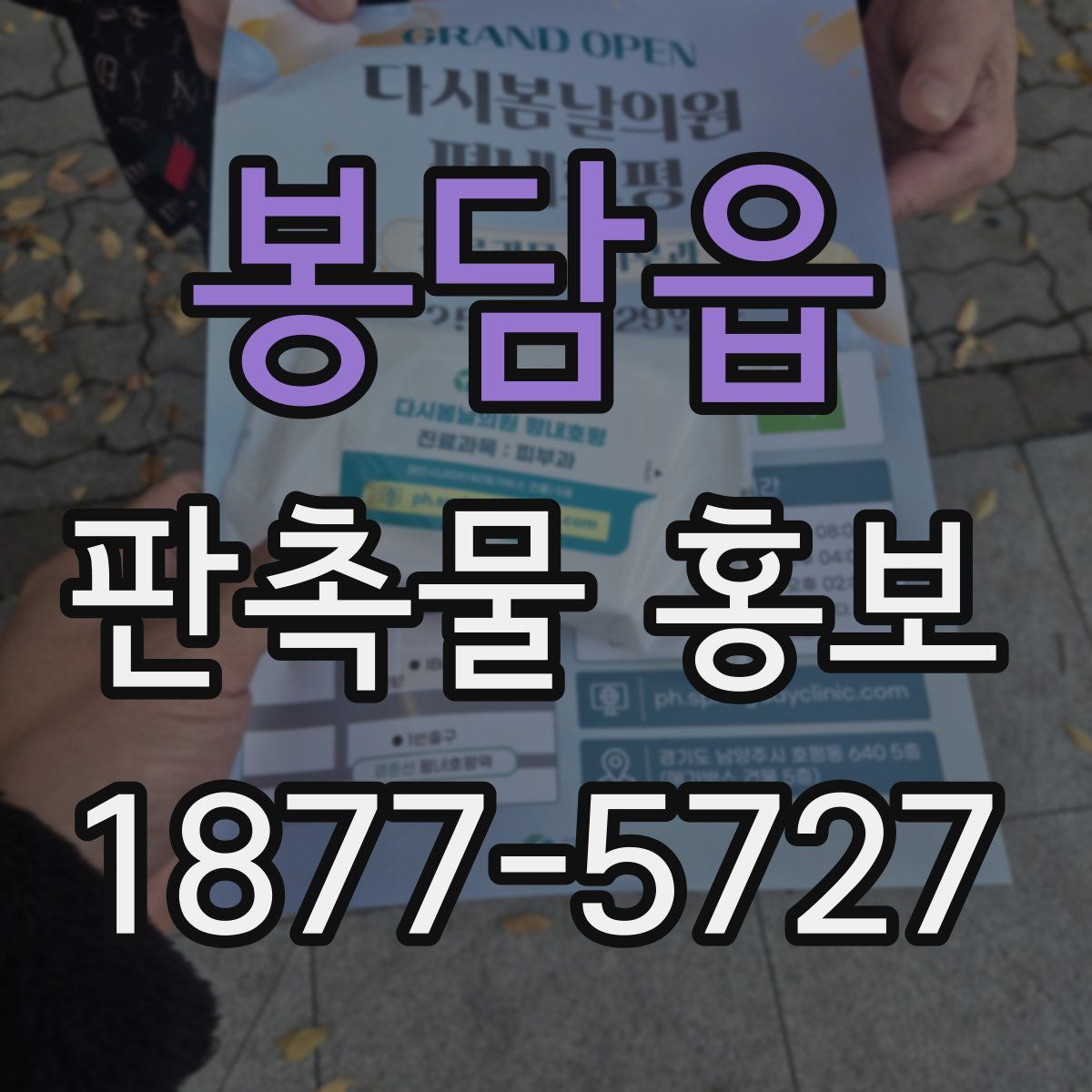 봉담읍 판촉물 홍보