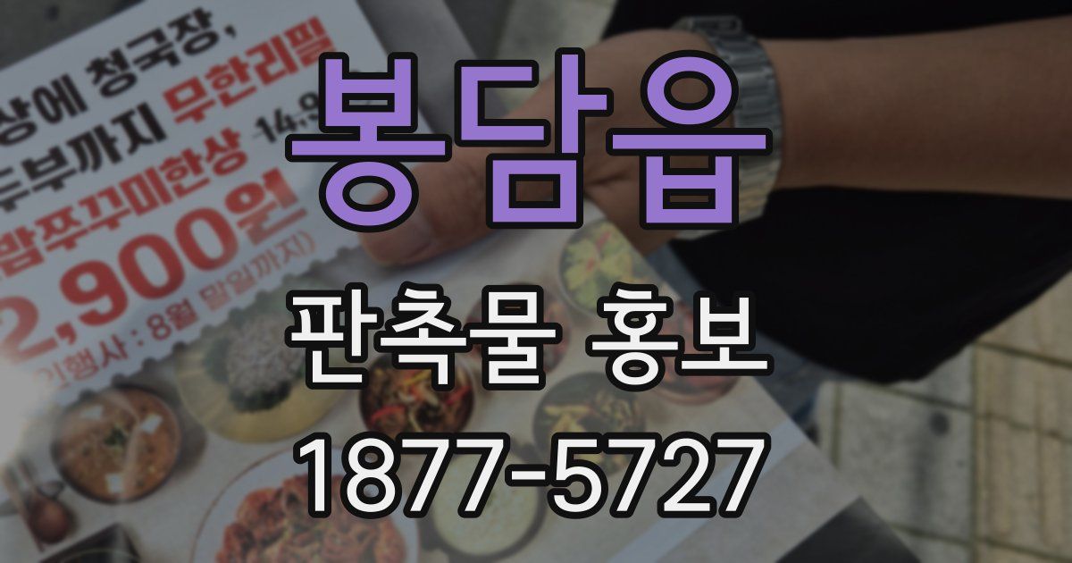봉담읍 판촉물 홍보