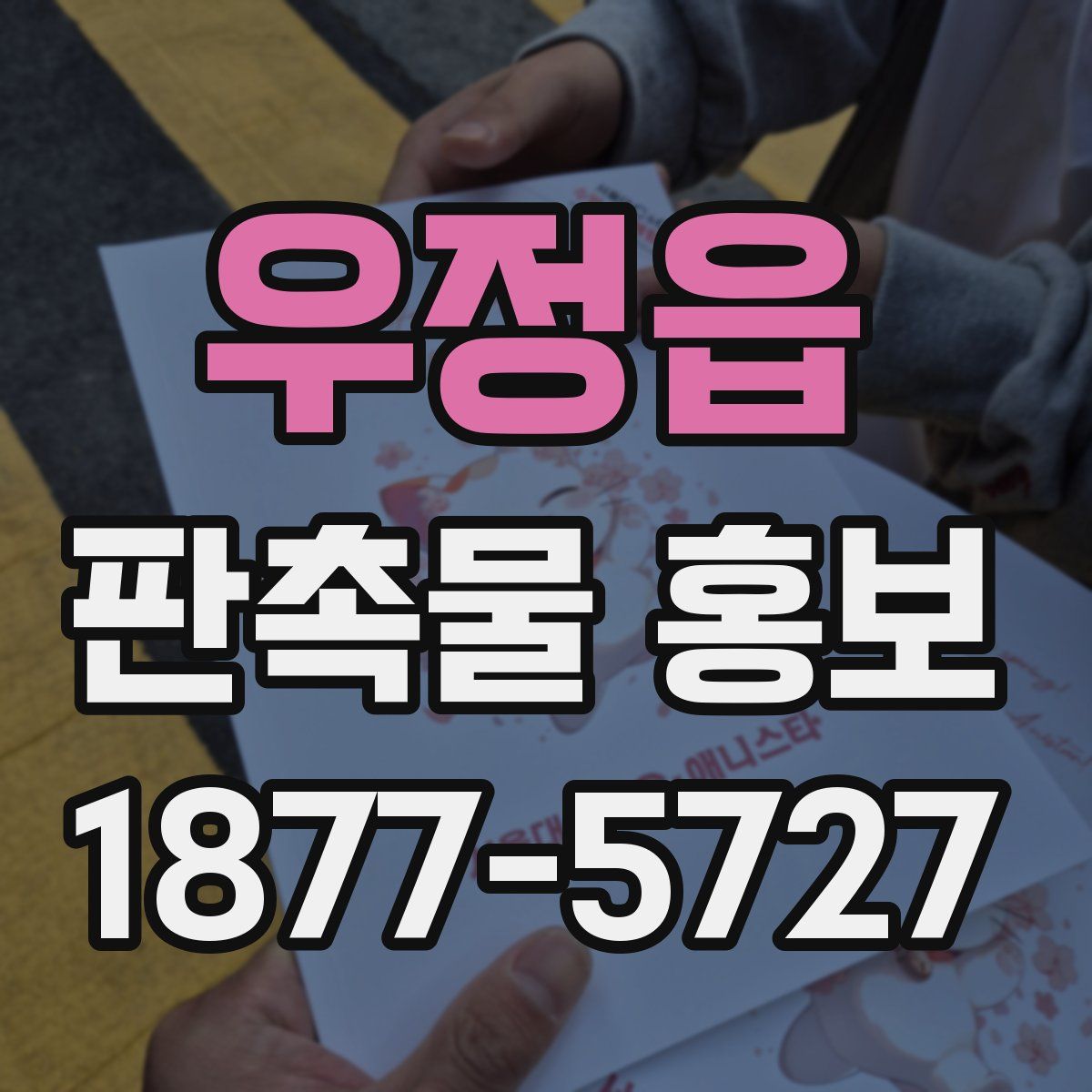 우정읍 판촉물 홍보