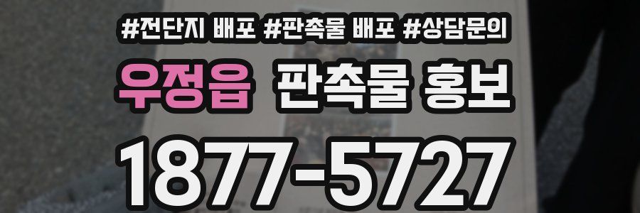 우정읍 판촉물 홍보