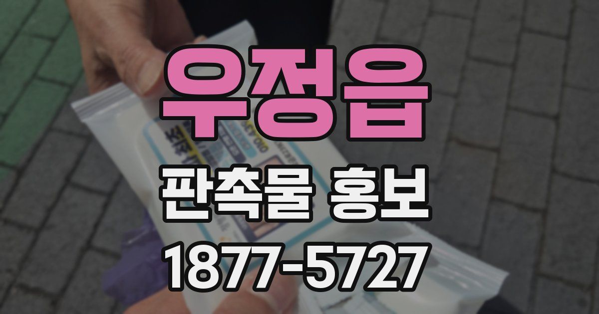 우정읍 판촉물 홍보