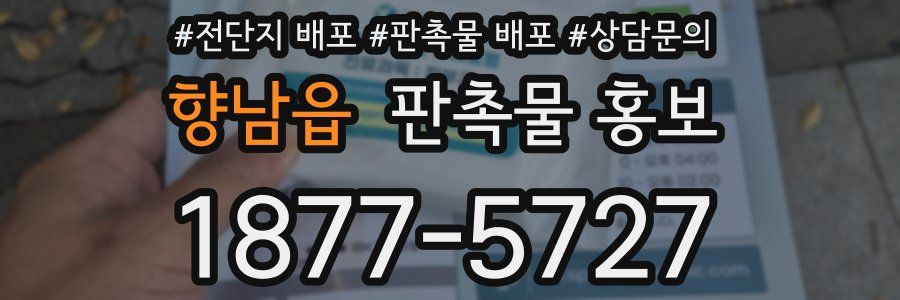 향남읍 판촉물 홍보
