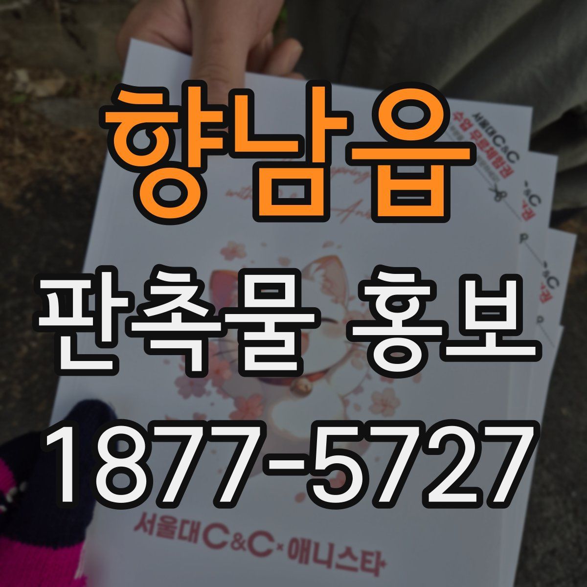 향남읍 판촉물 홍보