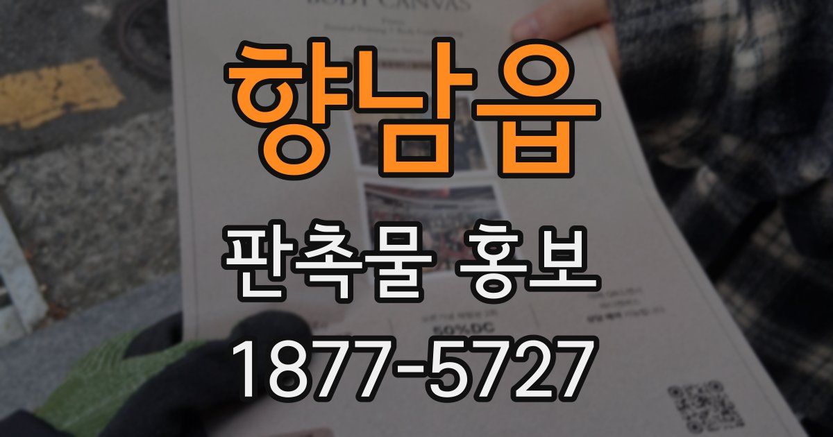 향남읍 판촉물 홍보