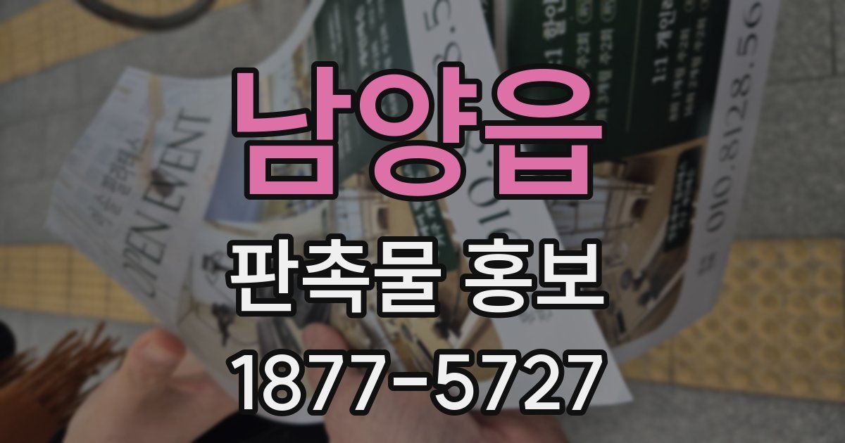 남양읍 판촉물 홍보