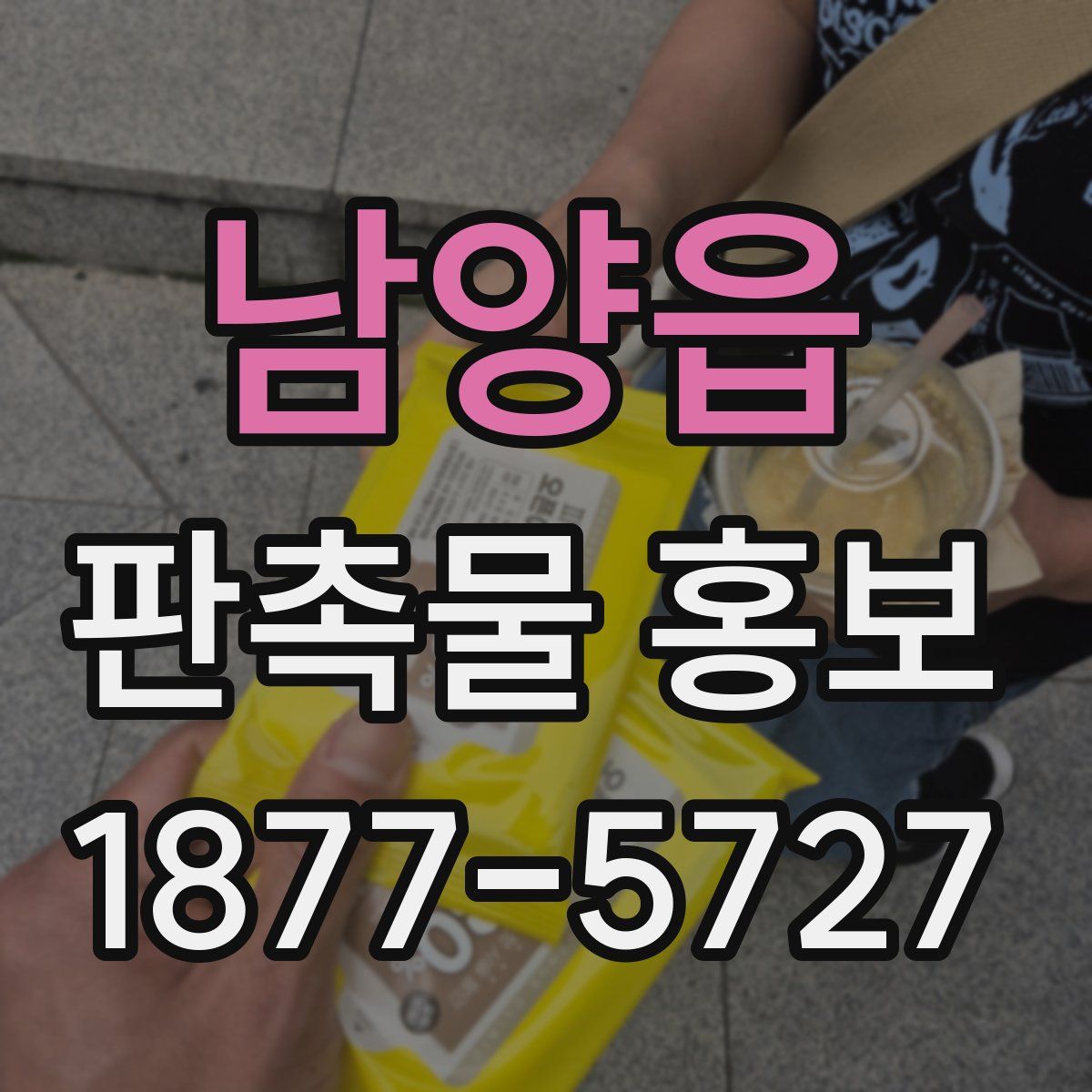 남양읍 판촉물 홍보