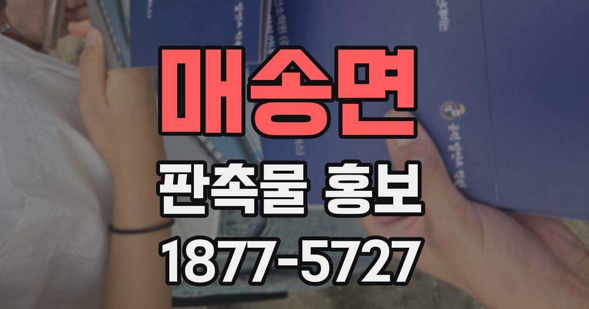 매송면 판촉물 홍보