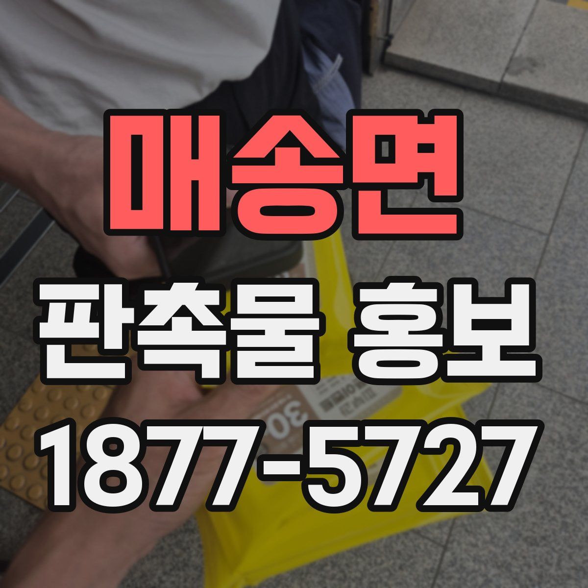 매송면 판촉물 홍보