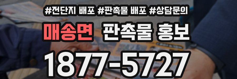 매송면 판촉물 홍보