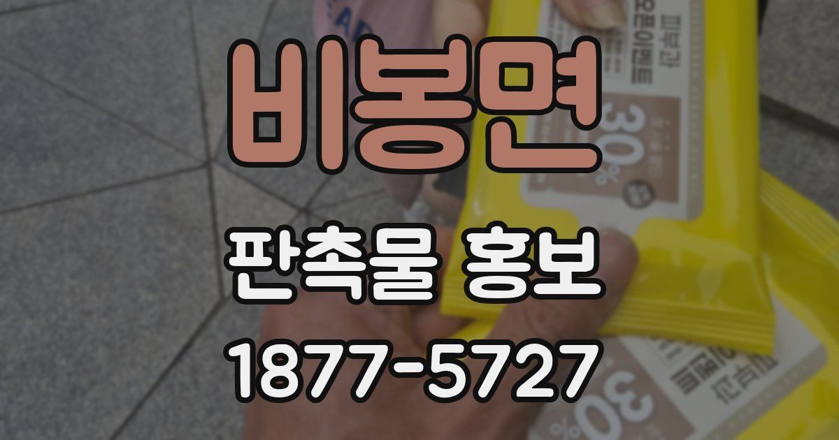 비봉면 판촉물 홍보